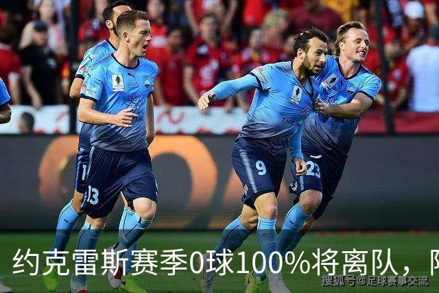 约克雷斯赛季0球100%将离队，阿森纳队内问题全面爆发