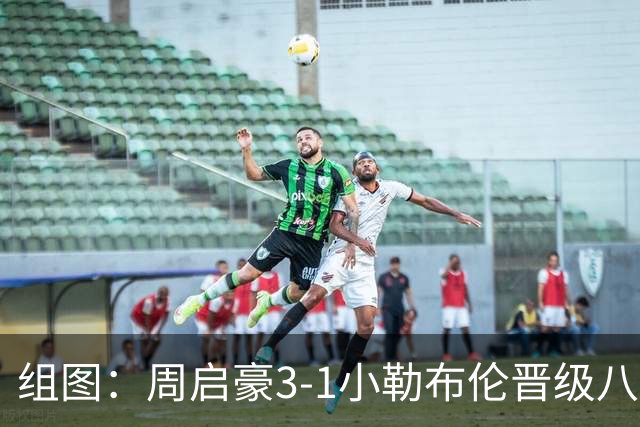 组图：周启豪3-1小勒布伦晋级八强 握拳庆祝