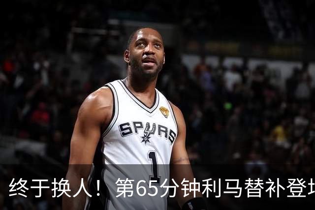 终于换人！第65分钟利马替补登场，换下本场表现糟糕的海文