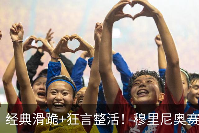 经典滑跪+狂言整活！穆里尼奥赛后点名亚马尔+VAR裁判