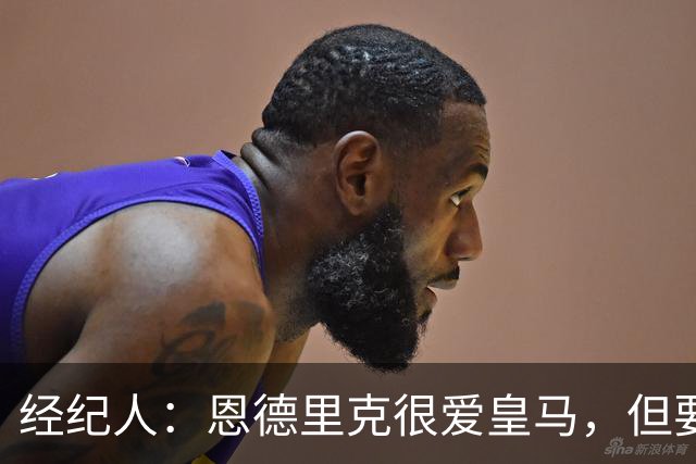 经纪人：恩德里克很爱皇马，但要知道运动员的生涯其实很短暂