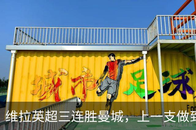 维拉英超三连胜曼城，上一支做到的球队是2016年的利物浦