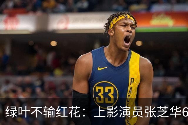 绿叶不输红花：上影演员张芝华68岁生日之际现身，与达式常合影