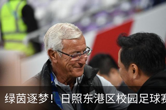 绿茵逐梦！日照东港区校园足球赛燃情开赛