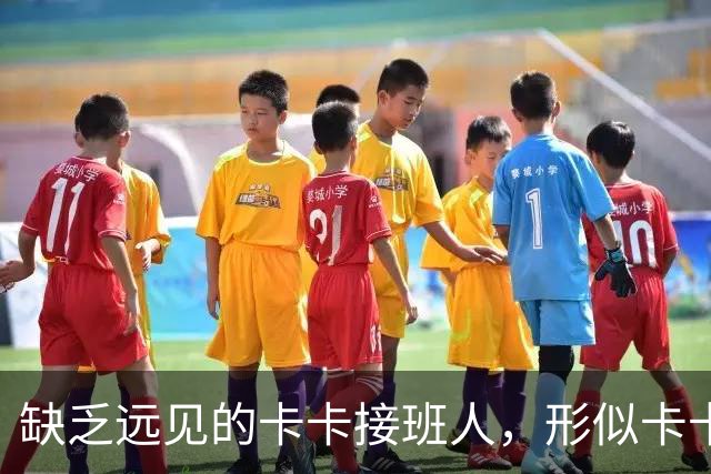 缺乏远见的卡卡接班人，形似卡卡却神不似，放尤文鸽子自毁前程