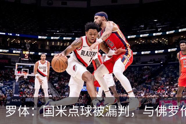 罗体：国米点球被漏判，与佛罗伦萨一役裁判VAR全不及格