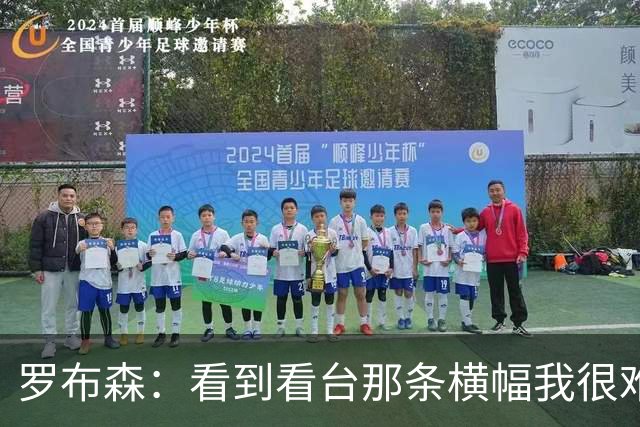 罗布森：看到看台那条横幅我很难过，我从不需要被提醒标准