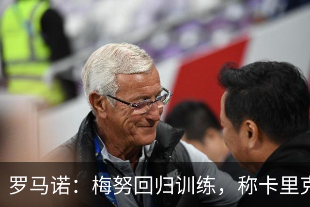 罗马诺：梅努回归训练，称卡里克拯救其生涯