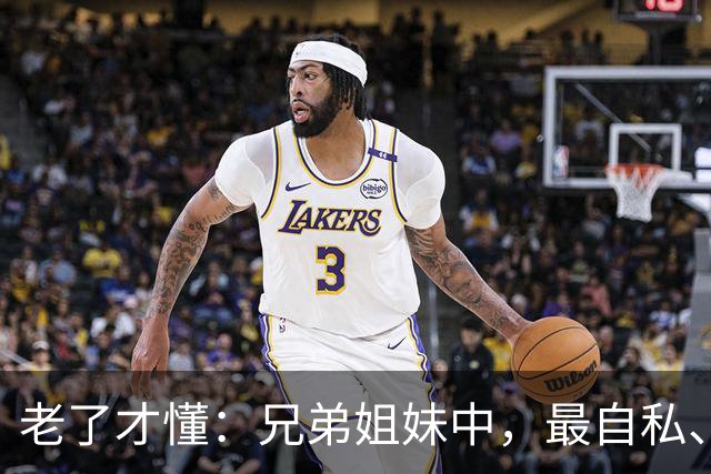 老了才懂：兄弟姐妹中，最自私、最会算计的人，往往有这2种结局