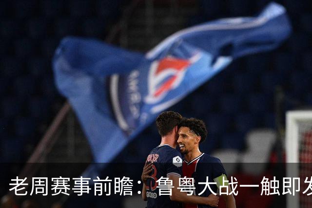 老周赛事前瞻：鲁粤大战一触即发！广东新体系尚未成型，山东状态起伏，后场对决、外援比拼决定比赛走向