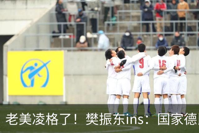 老美凌格了！樊振东ins：国家德比，皇马加油