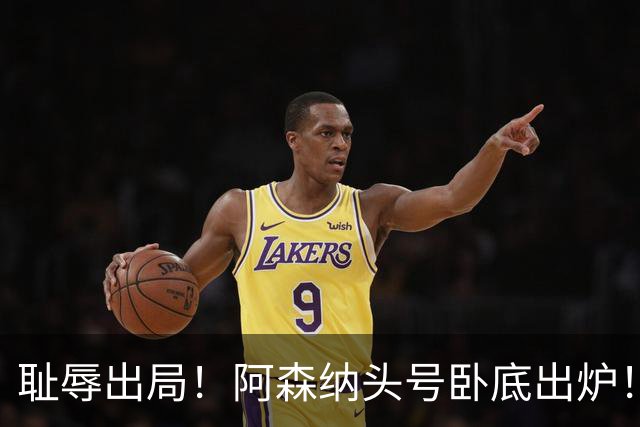 耻辱出局！阿森纳头号卧底出炉！一己之力直接送球队回家