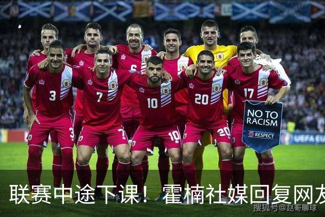 联赛中途下课！霍楠社媒回复网友：有很多话想说 ，但一句说不出来