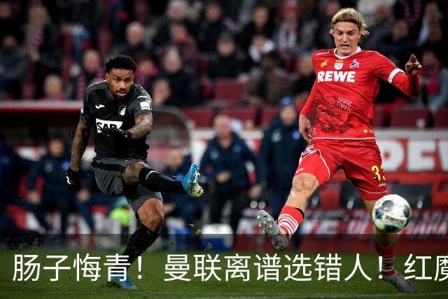 肠子悔青！曼联离谱选错人！红魔名宿碾压卡里克