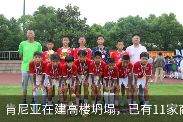 肯尼亚在建高楼坍塌，已有11家商铺违法开业！当地华人：高楼所在区人口和商户密集