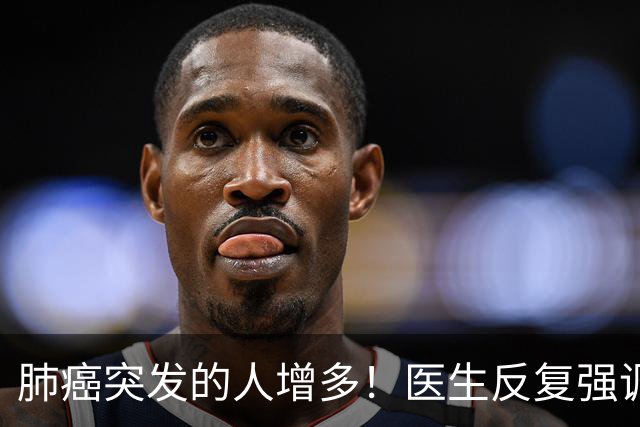 肺癌突发的人增多！医生反复强调：吃完晚饭后，尽量少做 4 件事