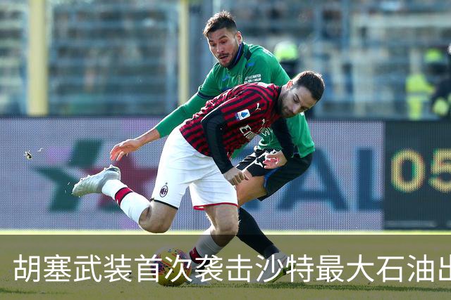 胡塞武装首次袭击沙特最大石油出口终端
