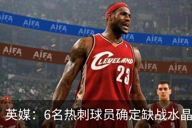英媒：6名热刺球员确定缺战水晶宫，2名伤员有望复出