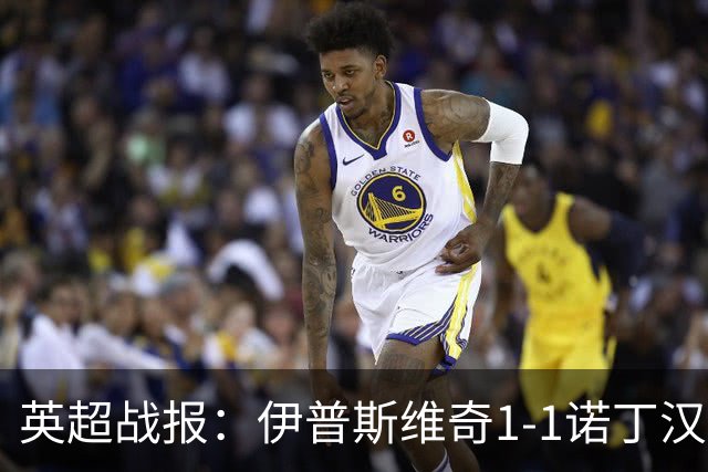 英超战报：伊普斯维奇1-1诺丁汉森林，主队保级战平局