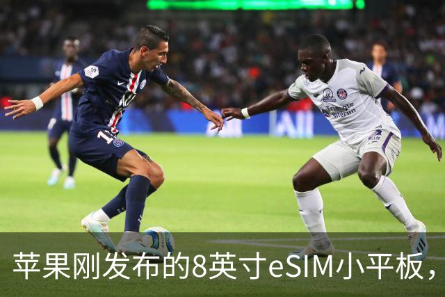 苹果刚发布的8英寸eSIM小平板，这价格是疯了吧