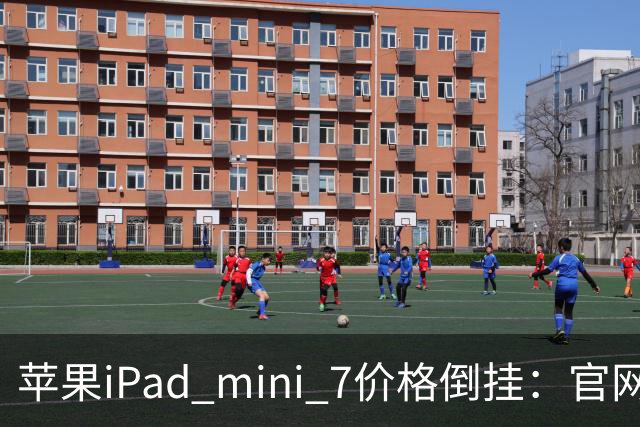 苹果iPad mini 7价格倒挂：官网卖6099元，二手市场2500元就能拿下