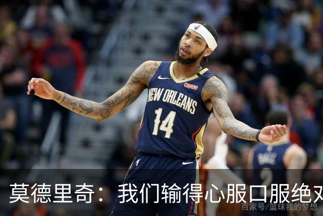 莫德里奇：我们输得心服口服绝对不能找借口，盼德比反弹