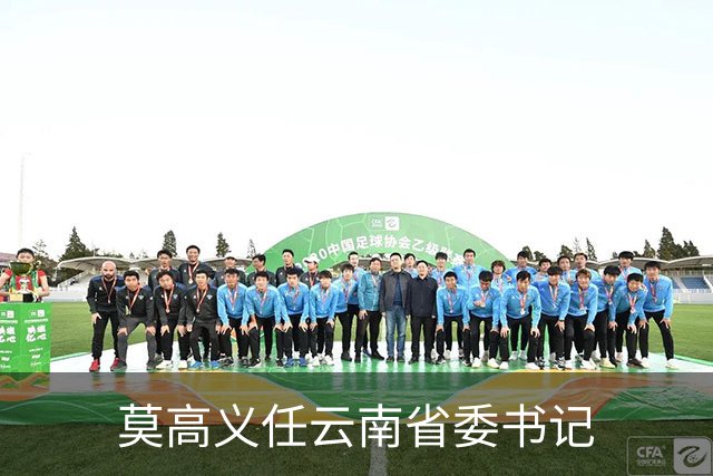 莫高义任云南省委书记