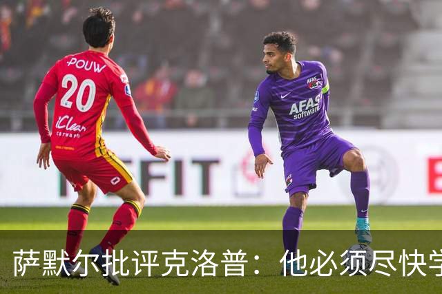 萨默尔批评克洛普：他必须尽快学会适应国家队主帅身份