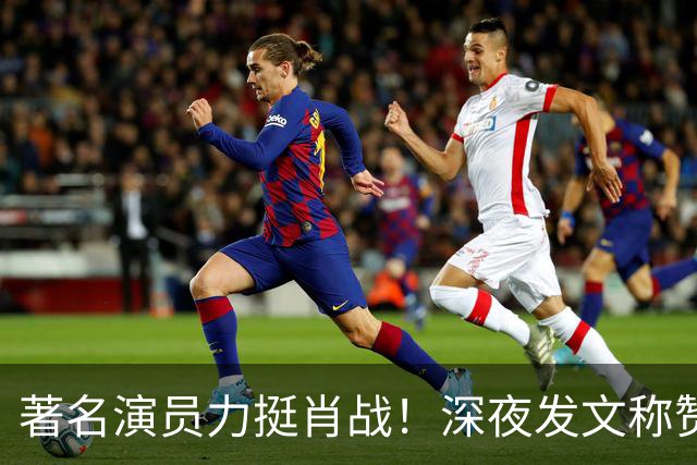 著名演员力挺肖战！深夜发文称赞肖战演技特别棒，细节拿捏太到位