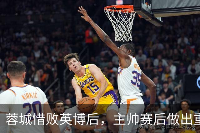 蓉城惜败英博后，主帅赛后做出重要决定，让球迷直言意外