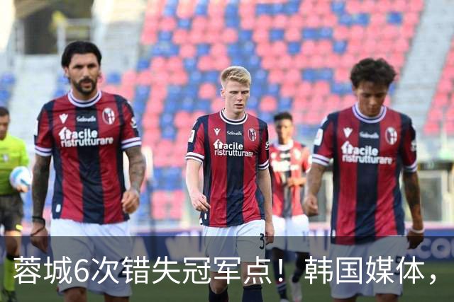 蓉城6次错失冠军点！韩国媒体，给出了与国内舆论不一样的解读！