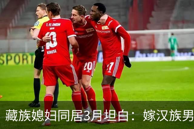 藏族媳妇同居3月坦白：嫁汉族男人，最难接受的是这三点