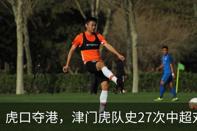 虎口夺港，津门虎队史27次中超对阵海港只赢下1场