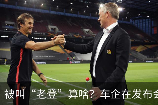 被叫“老登”算啥？车企在发布会上说的这些更令人反感！