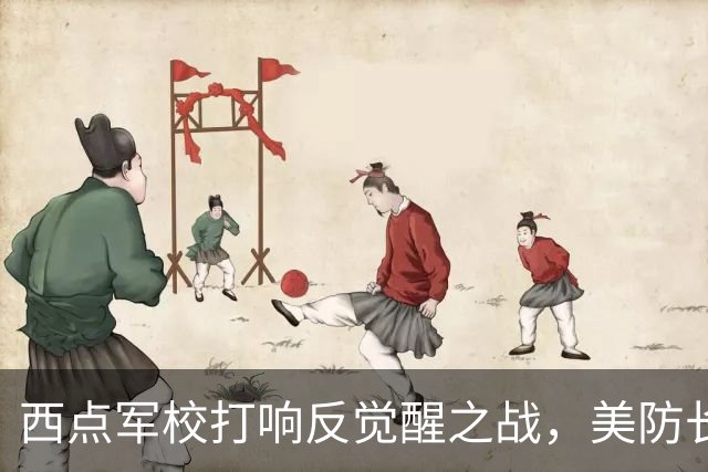 西点军校打响反觉醒之战，美防长猛砍人文课程，大量平民教授离职