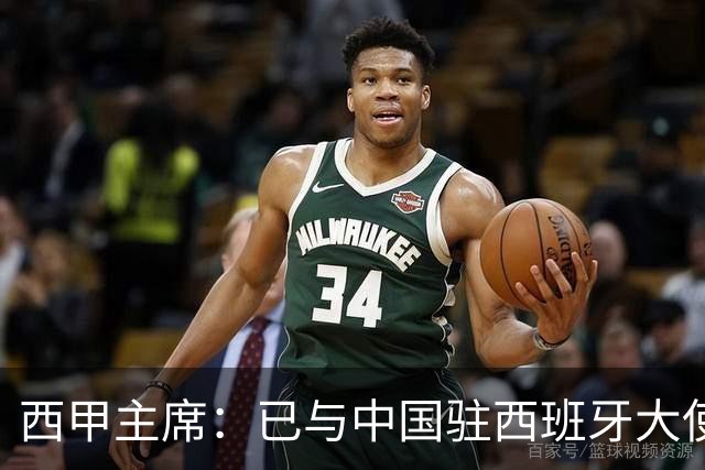 西甲主席：已与中国驻西班牙大使会面 寻求解决办法
