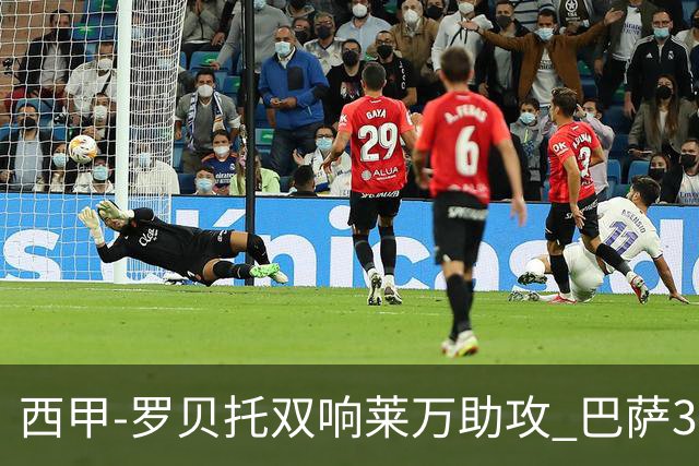 西甲-罗贝托双响莱万助攻 巴萨3-2阿尔梅里亚