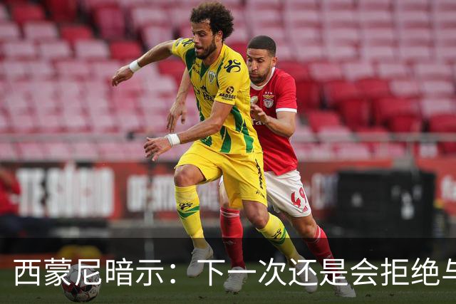 西蒙尼暗示：下一次还是会拒绝与克洛普握手