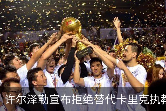 许尔泽勒宣布拒绝替代卡里克执教曼联！将帅都被狂挖，布莱顿缘何逆势高飞
