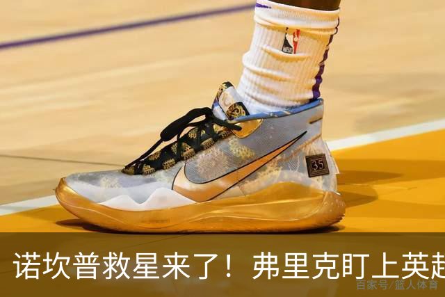 诺坎普救星来了！弗里克盯上英超天才！巴萨豪砸 7000 万抢人