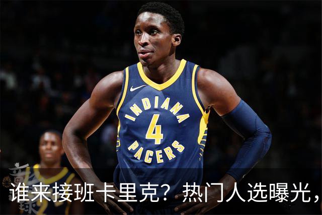 谁来接班卡里克？热门人选曝光，埃迪豪3大优势，名宿点名埃梅里