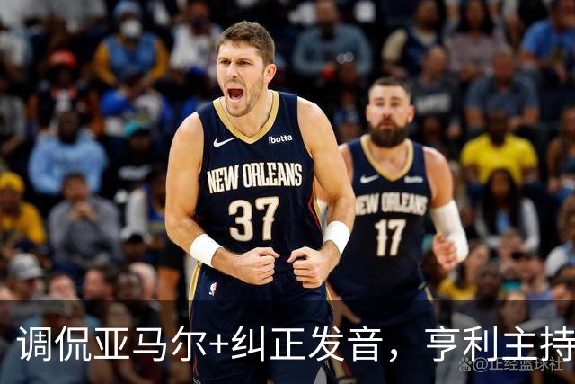 调侃亚马尔+纠正发音，亨利主持金球被批：情商低！XX为何那样做