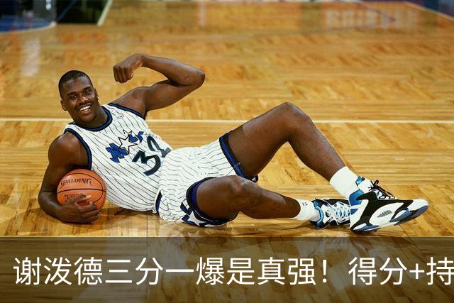 谢泼德三分一爆是真强！得分+持球全输出，防守也能稳住！