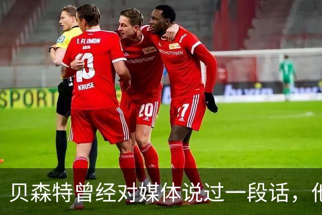 贝森特曾经对媒体说过一段话，他说你必须要找到一个证据来证明共产主义曾经成功过