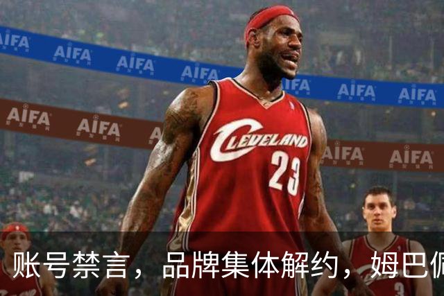 账号禁言，品牌集体解约，姆巴佩连夜三语道歉！