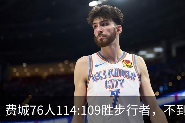 费城76人114:109胜步行者，不到400万美金的詹姆斯，竟是本场MVP