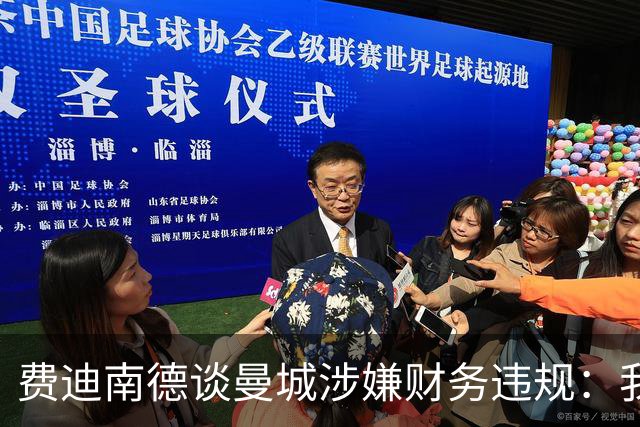 费迪南德谈曼城涉嫌财务违规：我认为球员不应该受到指责