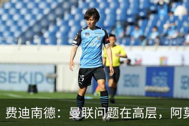 费迪南德：曼联问题在高层，阿莫林、朗尼克和穆帅早已看透