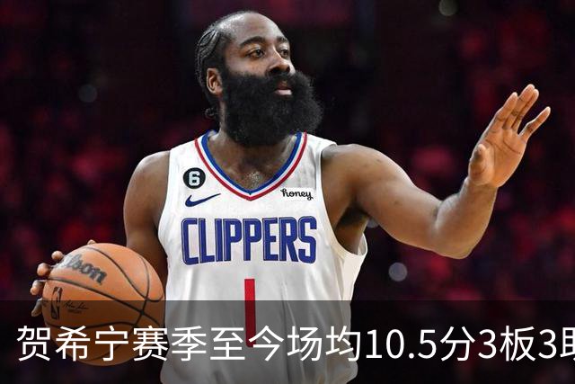 贺希宁赛季至今场均10.5分3板3助 上赛季场均20.1分5板3.7助