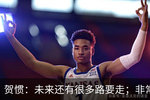 贺惯：未来还有很多路要走；非常感谢球迷不离不弃
